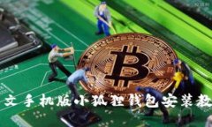 中文手机版小狐狸钱包安装教程