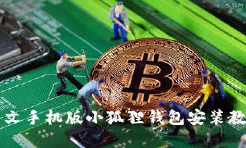 中文手机版小狐狸钱包安装教程