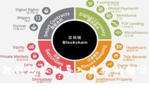 小狐狸钱包私钥导入失败的解决方案