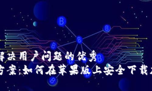 思考一个能解决用户问题的优秀
一站式解决方案：如何在苹果版上安全下载加密钱包应用