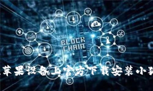 如何在苹果设备上官方下载安装小狐钱包？