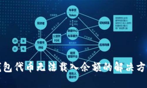 小狐狸钱包代币无法载入余额的解决方案与分析