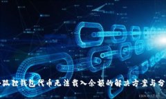 小狐狸钱包代币无法载入余额的解决方案与分析