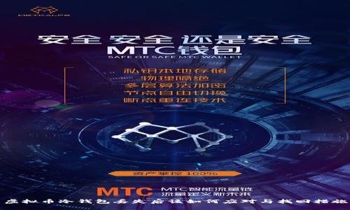 虚拟币冷钱包丢失后该如何应对与找回措施