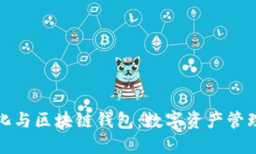 : 去中心化与区块链钱包：数字资产管理的新范式