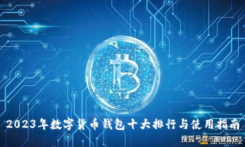 2023年数字货币钱包十大排行与使用指南