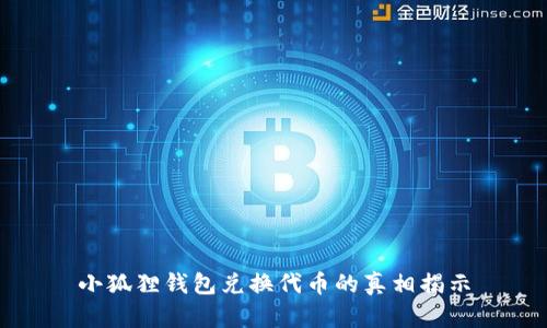 小狐狸钱包兑换代币的真相揭示