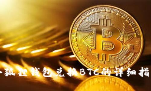 小狐狸钱包兑换BTC的详细指南