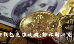 小狐狸钱包充值攻略：轻松解决充值难题