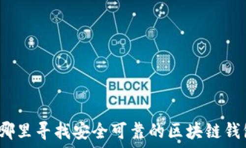   
在哪里寻找安全可靠的区块链钱包？