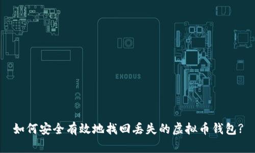 如何安全有效地找回丢失的虚拟币钱包?
