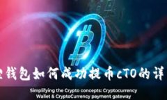 小狐狸钱包如何成功提币cTO的详细指南