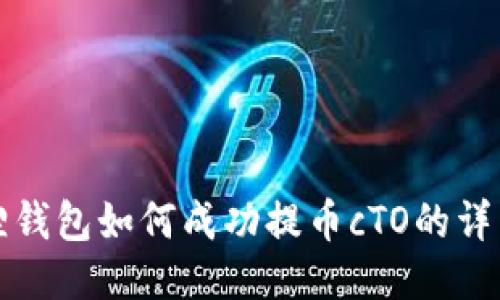 小狐狸钱包如何成功提币cTO的详细指南