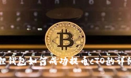 小狐狸钱包如何成功提币cTO的详细指南