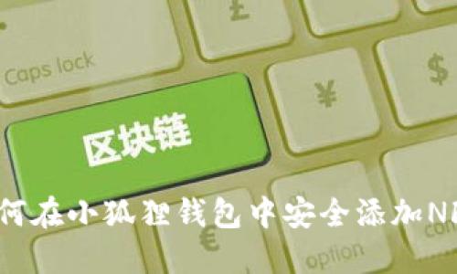 如何在小狐狸钱包中安全添加NFT？
