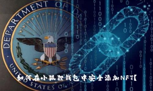 如何在小狐狸钱包中安全添加NFT？