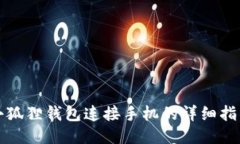 小狐狸钱包连接手机的详细指南