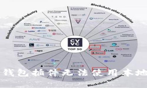 解决小狐狸钱包插件无法使用本地法币的方法