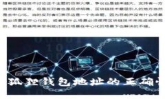 如何确保小狐狸钱包地址的正确性：用户指南