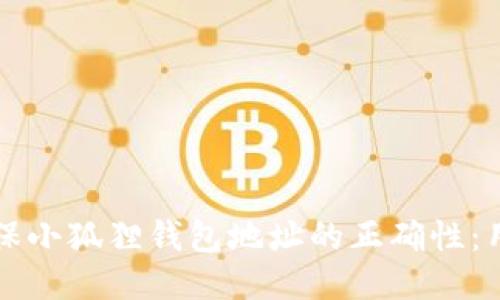如何确保小狐狸钱包地址的正确性：用户指南