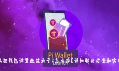 : 小狐狸钱包设置数值大于1怎么办？详细解决方