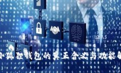 : 小狐狸钱包的真正含义与功能解析