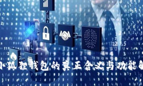 : 小狐狸钱包的真正含义与功能解析