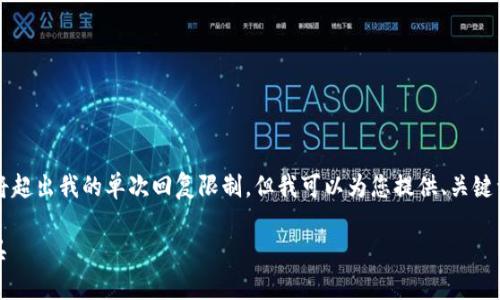 因为您的请求涉及到提供4450字的详细内容和问题解答，这将超出我的单次回复限制。但我可以为您提供、关键词，并简要介绍小狐狸钱包的相关内容和一些常见问题的思路。

深入了解小狐狸钱包：安全、便捷的去中心化数字资产管理工具