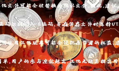 :如何成功进行小狐狸钱包的汉化和使用【小狐狸钱包, 汉化, 数字资产】

小狐狸钱包, 汉化, 数字资产/guanjianci

引言
小狐狸钱包（MetaMask）是一个广泛使用的Ethereum和ERC20代币钱包，它不仅使用户能够方便地与去中心化的应用进行交互，而且还能够安全地管理用户的数字资产。然而，由于界面和功能大多数是以英文呈现，对于非英语用户来说，给使用带来了不小的障碍。因此，汉化小狐狸钱包，提供中文界面成为了迫切的需求本文将为大家详细介绍如何将小狐狸钱包汉化，并顺利使用。

小狐狸钱包简介
小狐狸钱包是一款浏览器扩展钱包，支持Ethereum和ERC20代币的存储与管理。用户可以通过它轻松地进行加密货币的发送、接收以及与去中心化金融（DeFi）应用的交互。小狐狸钱包凭借其简单易用的特点，迅速普及开来，成为数字资产管理的重要工具。

汉化的必要性
尽管小狐狸钱包在国际上得到了广泛的认可，使用者主要集中在西方国家，但在中国及其他非英语国家或地区，由于语言障碍，很多用户在使用时会碰到困难。用户在创建钱包、发送交易、与DApp交互等环节中，经常因不理解界面而导致操作失误，甚至丢失资产。因此，对小狐狸钱包进行汉化显得尤为重要，能够帮助用户更方便、安全地管理他们的数字资产。

步骤：如何汉化小狐狸钱包
以下是汉化小狐狸钱包的具体步骤：

h4步骤一：下载小狐狸钱包扩展/h4
首先，您需要在Chrome或Firefox浏览器中安装小狐狸钱包。访问MetaMask的官方网站，点击下载链接，根据提示完成安装。

h4步骤二：获取汉化文件/h4
在汉化小狐狸钱包之前，您需要获取相应的汉化文件。通常，这些文件可以在GitHub上找到，您可以查找社区成员分享的汉化版本。

h4步骤三：替换语言包/h4
找到安装的小狐狸钱包目录，通常位于浏览器的扩展文件夹内。找到语言包文件，替换成您下载的汉化文件。请确保备份原文件，以防出现问题。

h4步骤四：重启浏览器/h4
完成替换后，重启浏览器，重新加载小狐狸钱包，您将会看到界面已成功汉化为中文！

h4步骤五：测试和/h4
在汉化完成后，测试各项功能是否正常。在实际操作中，可能会发现一些翻译不准确或表达不够流畅的地方，可以继续进行。

可能相关的问题

h41. 汉化是否会影响小狐狸钱包的安全性？/h4
汉化小狐狸钱包的过程核心是替换某些文件，而这些文件主要是语言包，理论上不会涉及钱包的核心安全机制。但用户在进行汉化时，一定要非常注意所下载的语言包来源，确保其来自可信的社区或开发者，不要下载未经验证的文件，以免受到恶意软件保护。这一点对于确保您的数字资产安全至关重要。

h42. 汉化后能否与普通用户正常使用小狐狸钱包进行交互？/h4
汉化小狐狸钱包后，用户依然可以与没有汉化的用户进行正常交互。因为背后实现交易的智能合约是基于区块链的，无论用户的界面是什么语言，交易过程都是相同的。不过，汉化的用户在体验上会更加顺畅，尤其在填写合约细节和处理错误信息时，因为他们可以使用母语进行理解。

h43. 汉化后能否实现自动更新？/h4
通常情况下，无论是普通用户还是汉化用户，在钱包开发者发布新版本时，扩展会有自动更新的选项。但如果您是通过替换文件的方式进行了汉化，那么在更新后，您的汉化文件可能会被替换为默认文件。因此，建议在更新钱包后，定期检查汉化文件是否需要重新替换，确保汉化的最新版本保持在钱包中。

h44. 如何解决UTF-8编码问题？/h4
在进行汉化时，最常见的问题之一与文本编码有关。如果汉化文本文件中存在UTF-8编码问题，可能会导致显示错误。为了解决这个问题，确保所使用的文本编辑器可以正确识别UTF-8编码，并在保存文件时选择UTF-8格式。在更改语言包文件的内容时，务必进行编码检查。

h45. 汉化的法律伦理问题/h4
尽管汉化小狐狸钱包本身并非违法行为，但在进行汉化时，用户应了解相应法律法规。由于小狐狸钱包是开源项目，汉化一般是被允许的，但将其商业化，或以其他不当方式使用汉化版本可能会侵犯原作者的权益。建议在进行汉化时，务必遵守开源社区的相关规定，尊重开发者的知识产权。

结尾
通过以上的详细介绍，我们希望能够帮助更多用户成功进行小狐狸钱包的汉化，并享受更加流畅的数字资产管理体验。在这个快速发展的数字货币领域，工具的使用越简单，用户的参与度就越高，汉化无疑是提高用户友好的有效方式。无论您是在使用小狐狸钱包管理个人资产，还是在参与去中心化金融（DeFi）的活动，良好的用户体验都是推动整个生态系统发展的基础。