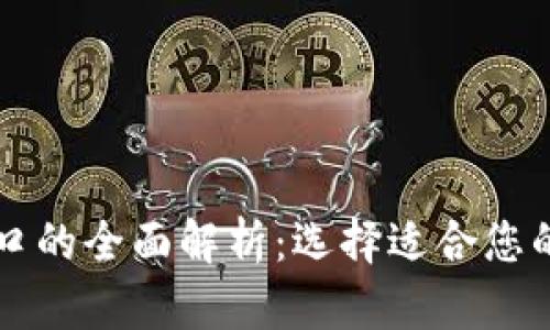 虚拟币支付接口的全面解析：选择适合您的支付解决方案