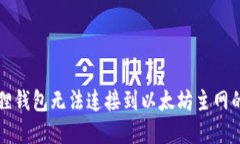 解决小狐狸钱包无法连接到以太坊主网的问题指