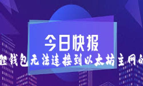 解决小狐狸钱包无法连接到以太坊主网的问题指南