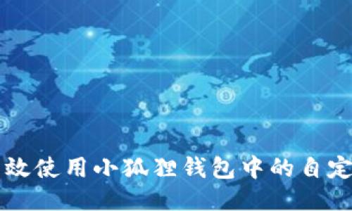 如何高效使用小狐狸钱包中的自定义代币