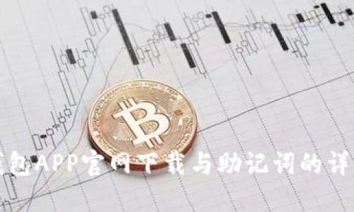 波币钱包APP官网下载与助记词的详细指南