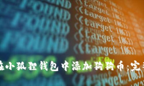 如何在小狐狸钱包中添加狗狗币：完整指南