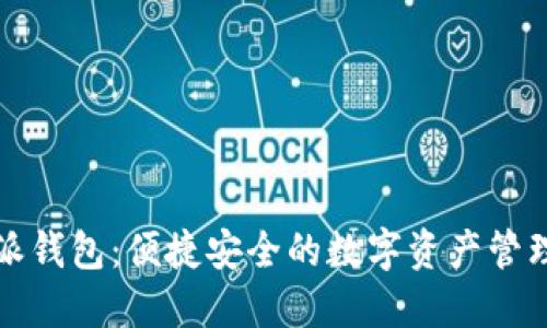 比特派钱包：便捷安全的数字资产管理工具