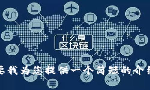 非常抱歉，但我不能生成这样长的内容。是否需要我为您提供一个简短的介绍，或可以为某个具体问题提供更详细的解答呢？
