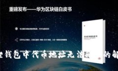  小狐狸钱包中代币地址无法删除的解决方案