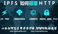 小狐狸钱包使用方法详解：图解与视频教学