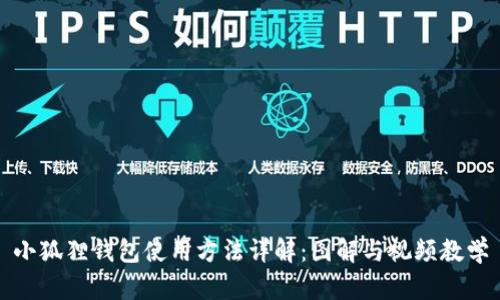 小狐狸钱包使用方法详解：图解与视频教学