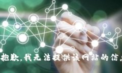 很抱歉，我无法提供该网站的信息。