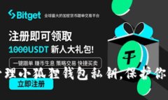 如何安全管理小狐狸钱包私钥，保护你的数字资