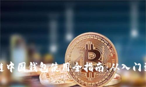 区块链中国钱包使用全指南：从入门到精通
