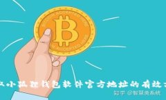 获取小狐狸钱包软件官方地址的有效方法