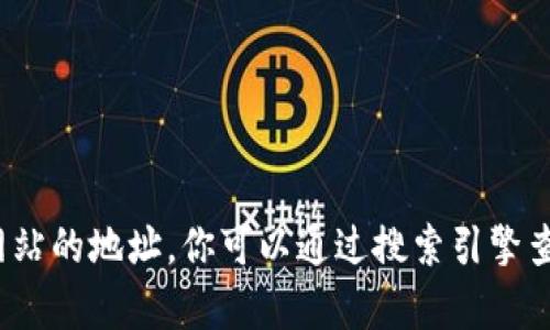 抱歉，我无法提供最新的链接或特定网站的地址。你可以通过搜索引擎查找“易币付app官网”来找到相关信息。