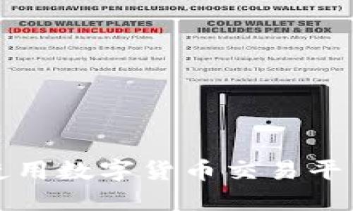 如何高效使用数字货币交易平台进行投资