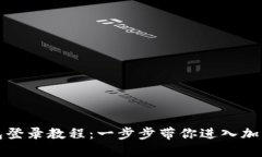 小狐狸钱包登录教程：一步步带你进入加密货币