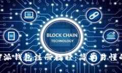 bitpie比特派钱包注册教程：简单易懂的入门指南