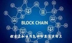 探索虚拟币钱包的种类及其特点