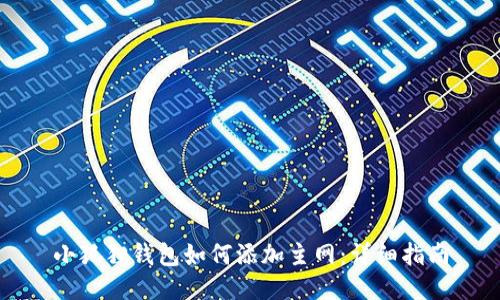 小狐狸钱包如何添加主网：详细指南